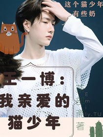 王一博：我親愛的貓少年