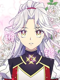女骑士的团宠生涯