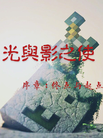 光與影之使：序章，終點與起點