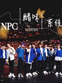 NPC：醋味系統(tǒng)超刺激