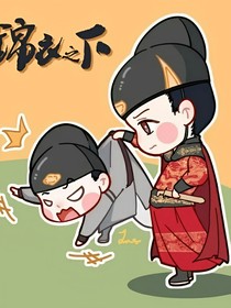 锦衣之下校园生活