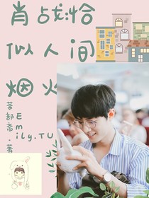 肖戰(zhàn)：恰似人間煙火