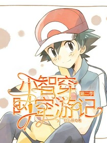 小智穿时空游记第二季