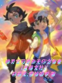 精灵宝可梦新无印之智豪五蕴文社