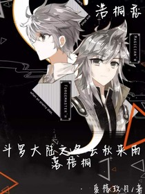 斗1之冬去秋来雨落梧桐