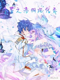 斗罗浩桐现代之恋