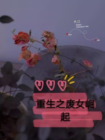 重生之廢女崛起