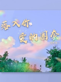 落入你爱的圈套