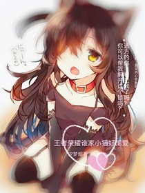 王者荣耀谁家小猫好阔耐