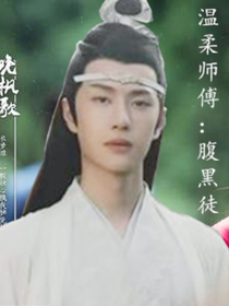 溫柔師尊：反派徒