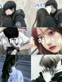 我們的美好時(shí)光！?。　猟831