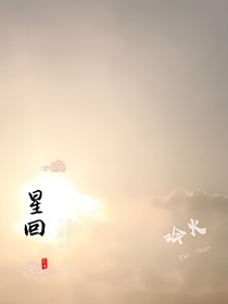 皓星回归