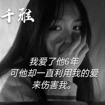 六年的愛與傷害