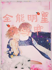 全能明星掉馬甲