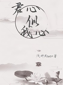 君心似我心……