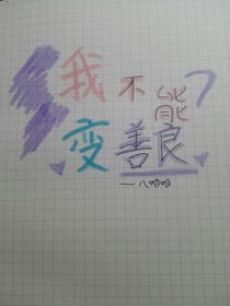 我不能變善良