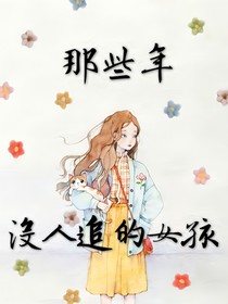 那些年沒人追的女孩