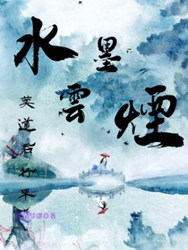 水墨云烟