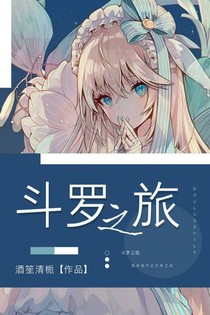斗罗之旅——我存活于亿万年之间