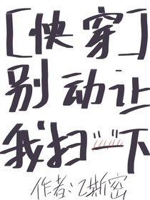 快穿之別動(dòng)讓我掃一下