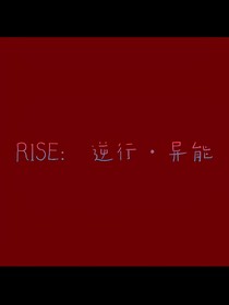 R1SE：逆行异能