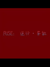 R1SE：逆行异能