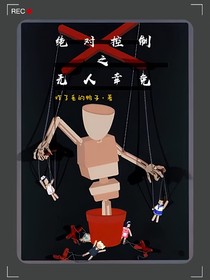 絕對(duì)控制之無(wú)人幸免