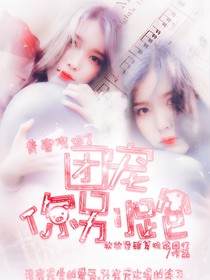 青春有你2—團(tuán)寵你別跑