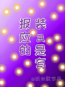裝a是有報(bào)應(yīng)的