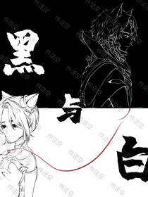 約離：黑與白