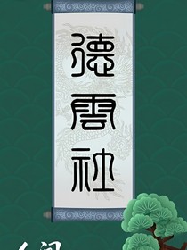 德云社：人间-d194