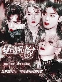 梦醒时分—EXO
