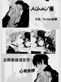 总裁离婚请签字：心有余悸
