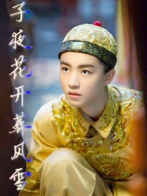 子夜花开葬风雪