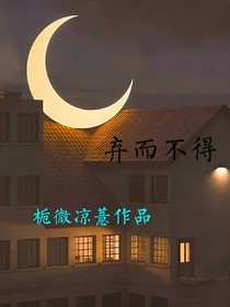 棄而不得