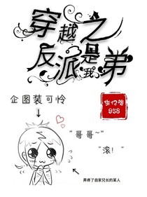 穿越之反派是我弟
