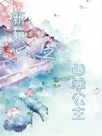 新葫之四季公主
