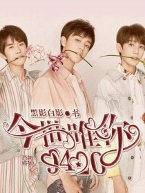 TFBOYS：今世唯你9420