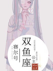 赛尔号：双鱼座公主——d989