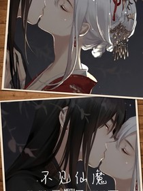 不見仙魔