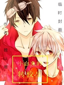 小白兔的转校生-d056