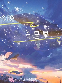 今晚有星星（文名待修改）
