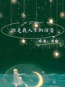 你是我人生的渲染