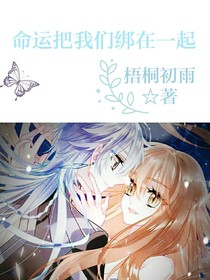 命运把我们绑在一起
