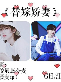 替嫁嬌妻（辰麥）