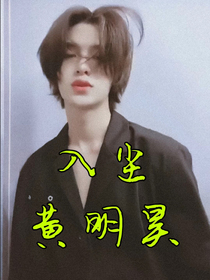 黄明昊，入尘