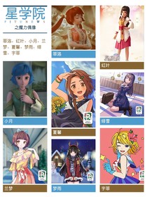 星学院之魔力偶像