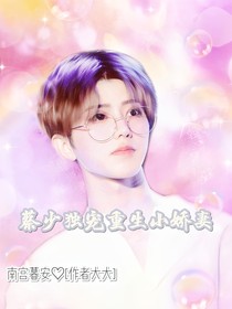 蔡少獨寵重生小甜妻