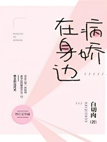 病嬌在身邊