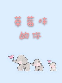 草莓味儿喜欢